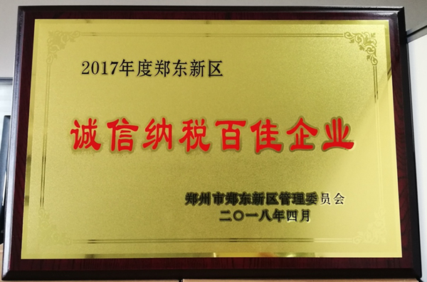 半岛网页版登入界面-半岛online(中国)荣获2017年度郑东新区 “诚信纳税百佳企业”称号